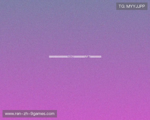 纽约大都会球场高并发安防天眼:2026世界杯数字化票务与NFT防伪闭环黑科技内幕 纽约大都会球场高并发安防天眼:2026世界杯数字化票务与NFT防伪闭环黑科技内幕